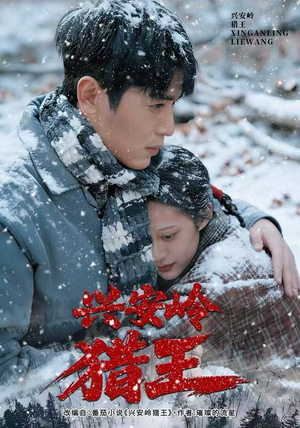 兴安岭猎王（84集）短剧热播中