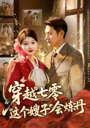 穿越七零这个嫂子会炼丹（80集）热播短剧免费看