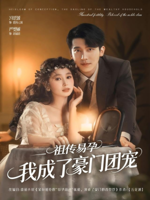 祖传易孕我成了豪门团宠（61集）原创精彩短剧