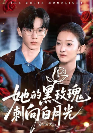 她的黑玫瑰刺向白月光（83集）好看的国产短剧