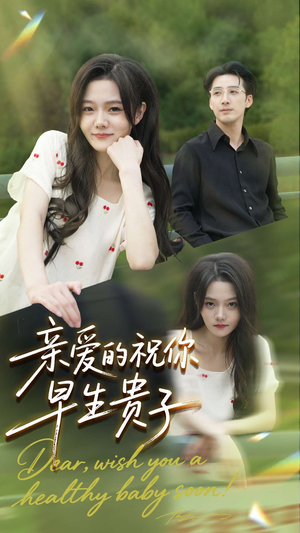 亲爱的你祝你早生贵子（87集）超好看短剧推荐