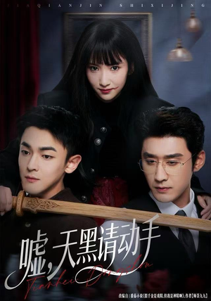 嘘，天黑请动手（81集）精彩短剧下载