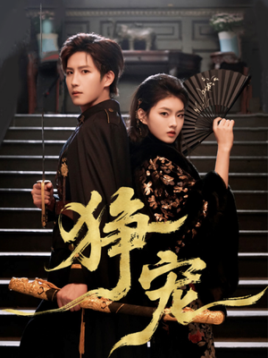 狰宠（60集）男主角是谁