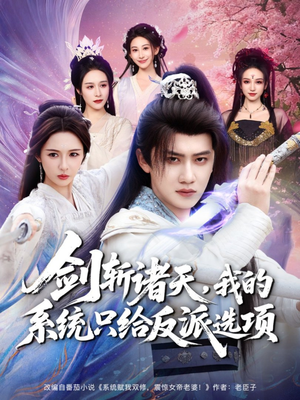 剑斩诸天,我的系统只给反派选项(87集) 剑斩诸天,我的系统只给反派选项(87集)精彩短剧分享