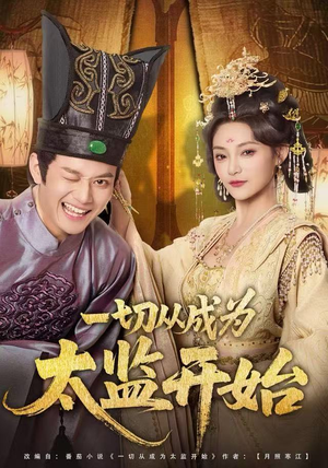 一切从成为太监开始(80集) 一切从成为太监开始(80集)高质量短剧推荐