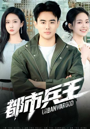都市兵王（80集）爆款热门短剧