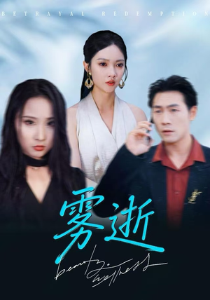 雾逝（30集）热播古装短剧