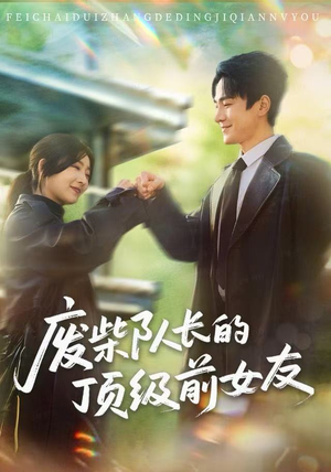 废柴队长的顶级前女友（60集）好看短剧分享