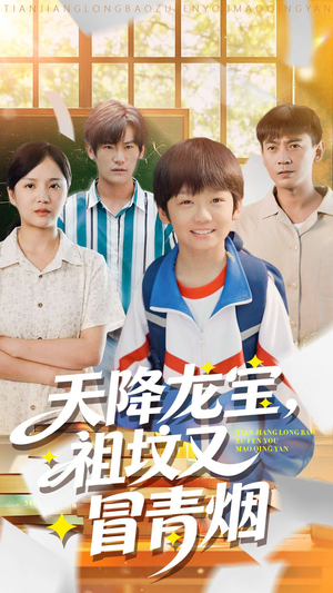 天降龙宝，祖坟又冒青烟了（90集）短剧免费看