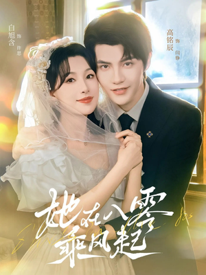 她在八零乘风起(79集) 她在八零乘风起(79集)真的好看吗