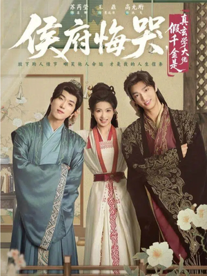 神算假千金，侯府高攀不起（81集）热播短剧全集看