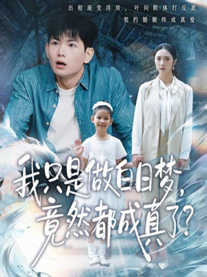 我只是做白日梦，竟然都成真了（80集）好看短剧追不停