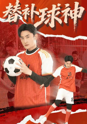 替补球神（30集）红果短剧看全集