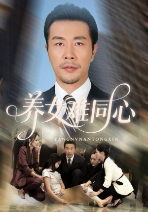 养女难同心（72集）一个短剧看全集