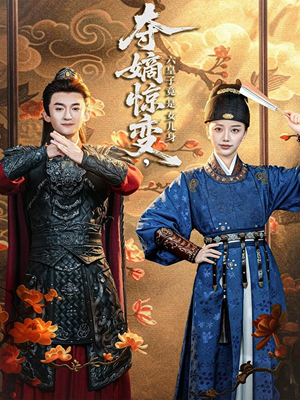 夺嫡惊变，六皇子竟是女儿身（80集）古装热门短剧