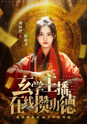 玄学主播，在线攒功德（78集）火爆短剧推荐