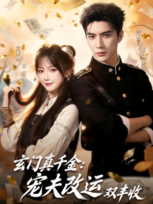 玄门真千金：宠夫改运双丰收（80集）全网短剧抢先看
