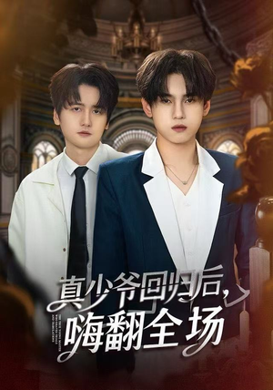 真少爷回归后，嗨翻全场（84集）全剧看到大结局