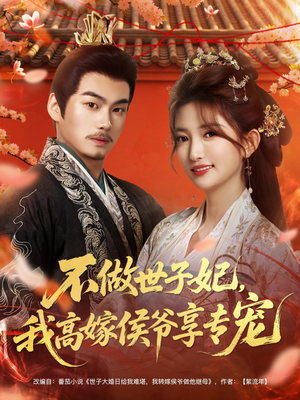 不做世子妃，我高嫁侯爷享专宠（60集）热门短剧在线看