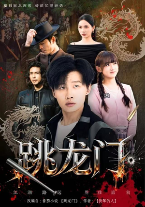 跳龙门（60集）短剧热播推荐