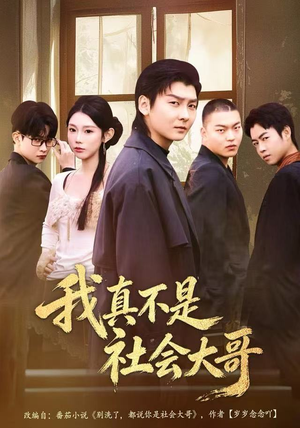 我真不是社会大哥（80集）精彩的短剧