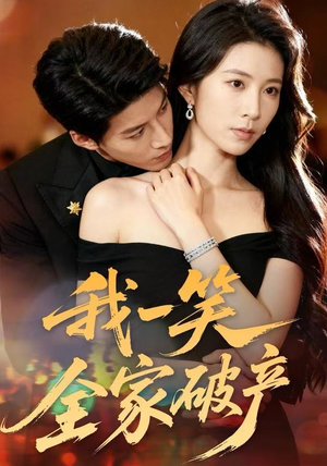 我一笑全家破产（59集）最火的短剧