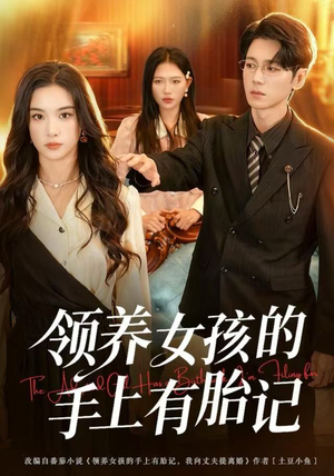 领养女孩的手上有胎记（60集）悬疑短剧推荐