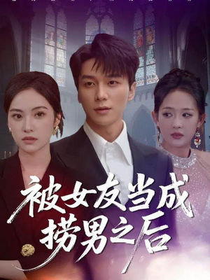 被女友当成捞男之后（60集）每日短剧推荐