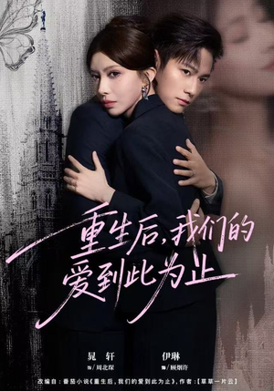 重生后，我们的爱到此为止（60集）一起追短剧