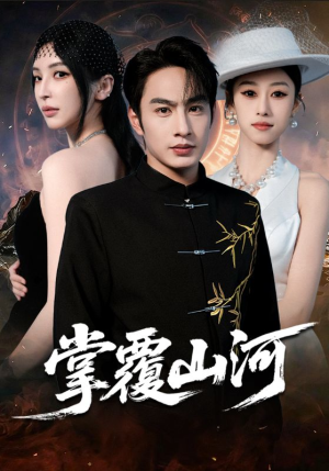 掌覆山河（70集）真的太好看了
