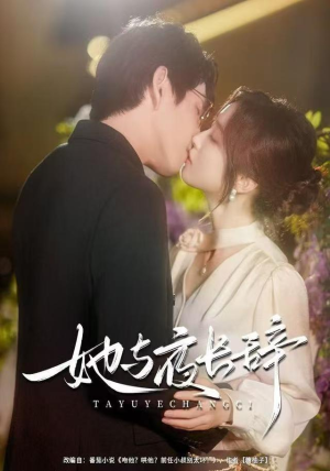 她与夜长辞（80集）免费观看