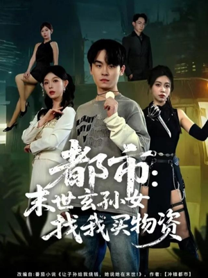 都市：末世玄孙女找我买物资（80集）精彩短剧看不停