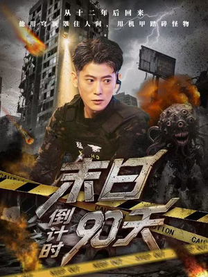 末日倒计时90天（80集）热门短剧推广