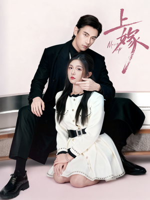 上嫁（72集）全网短剧抢先看