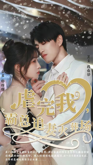 虐完我，霸总追妻火葬场（103集）短剧热门推荐