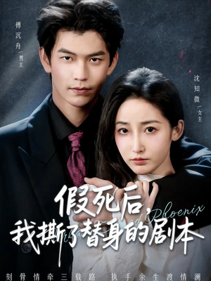 替身掉马后，傅爷连夜清算（78集）甜宠短剧推荐