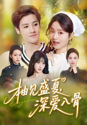 柚见盛夏，深爱入骨（65集）短剧片段分享