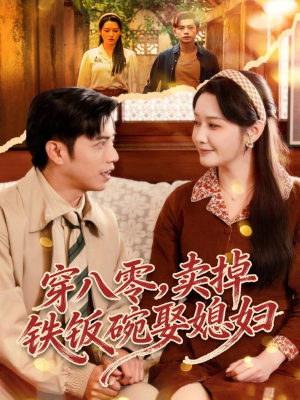 穿八零，卖掉铁饭碗娶媳妇（80集）短剧太精彩了