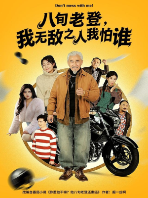 八旬老登，我无敌之人我怕谁（80集）最新热门短剧