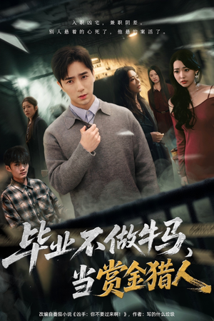 毕业不做牛马，去当赏金猎人（85集）短剧上热门