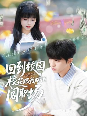 回到校园校花跟我瞎忙闯职场（80集）恋爱短剧分享