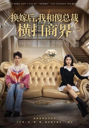 换嫁后，我和傻总裁横扫商界（62集）短剧推荐分享