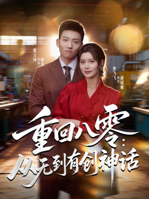 重回八零：从无到有创神话（82集）精彩的网络短剧