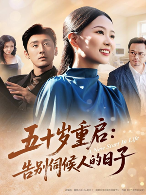 五十岁重启告别伺候人的日子（71集）在线看到大结局