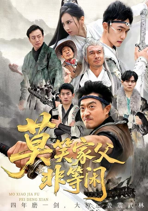 莫笑家父非等闲&你们管这叫弱鸡(60集) 莫笑家父非等闲&你们管这叫弱鸡(60集)免费全集短剧