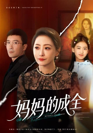 妈妈的成全(60集) 妈妈的成全(60集)演的怎么样