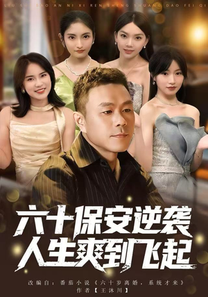 人到六十，激活人生逆袭系统（70集）无需充值尽情看