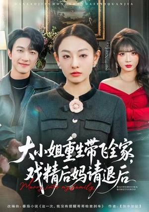 大小姐重生带飞全家，戏精后妈请退后（60集）去哪里看