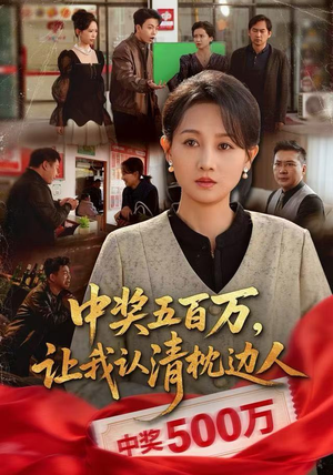 中奖五百万，让我认清枕边人（61集）正能量短剧分享