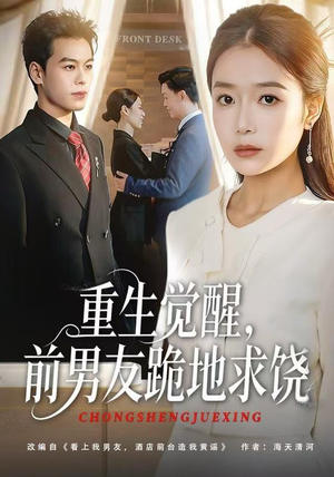 重生归来绝不再做恋爱脑（61集）在哪里看